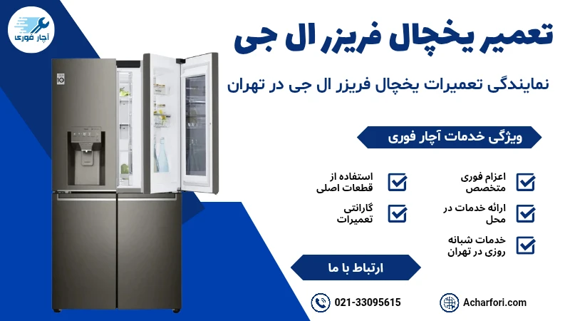 تعمیر یخچال فریزر ال جی 